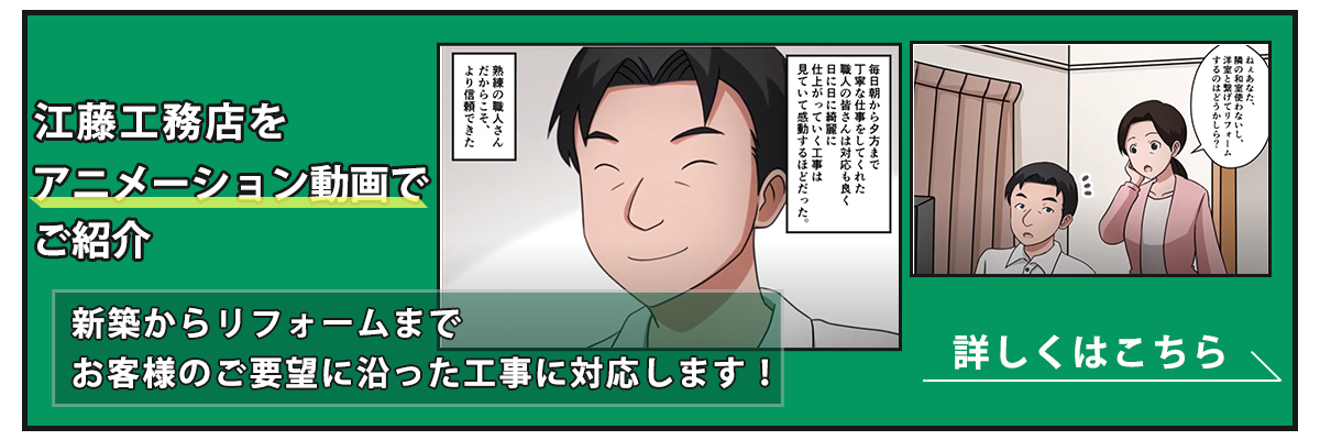 会社概要江藤工務店を漫画でご紹介
