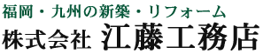 株式会社江藤工務店｜福岡・九州の新築・リフォーム
